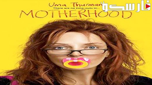 فيلم Motherhood 2009 ايجي بست