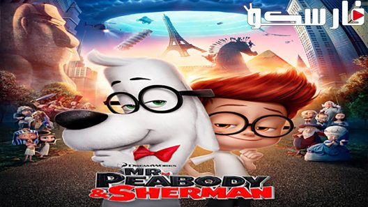 فيلم Mr. Peabody & Sherman 2014 ايجي بست