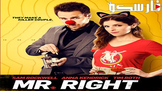 فيلم Mr. Right 2015 ايجي بست