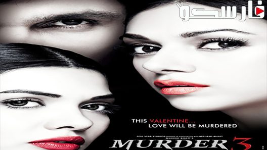 فيلم Murder 3 2013 ايجي بست