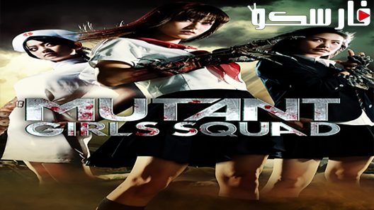 فيلم Mutant Girls Squad 2010 ايجي بست
