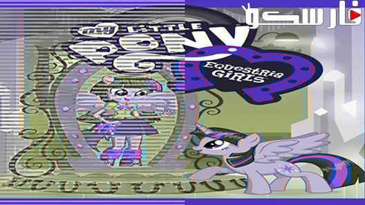 فيلم My Little Pony: Equestria Girls 2013 ايجي بست