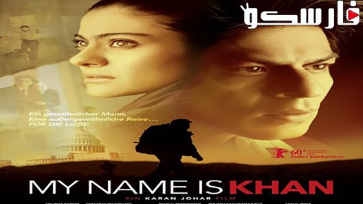 فيلم My Name Is Khan 2010 ايجي بست