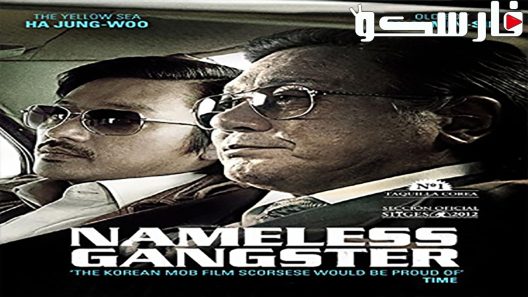 فيلم Nameless Gangster 2012 ايجي بست