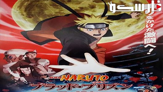 فيلم Naruto Shippuden the Movie: Blood Prison 2011 ايجي بست