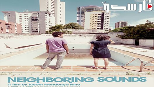 فيلم Neighboring Sounds 2012 ايجي بست