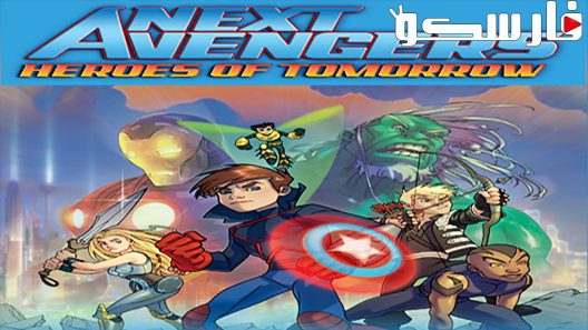 فيلم Next Avengers: Heroes of Tomorrow 2008 ايجي بست