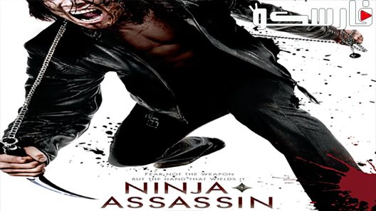 فيلم Ninja Assassin 2009 ايجي بست