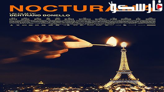 فيلم Nocturama 2016 ايجي بست