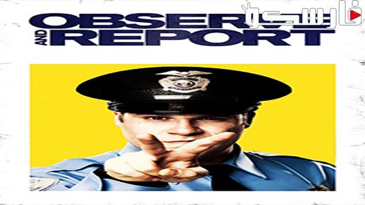 فيلم Observe and Report 2009 ايجي بست