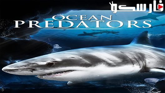 فيلم Ocean Predators 2013 ايجي بست