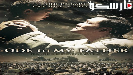 فيلم Ode To My Father 2014 ايجي بست