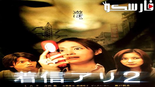 فيلم One Missed Call 2 2005 ايجي بست
