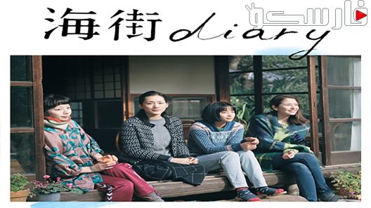 فيلم Our Little Sister 2015 ايجي بست