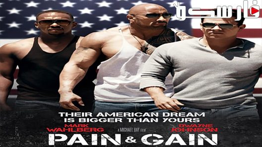فيلم Pain & Gain 2013 ايجي بست