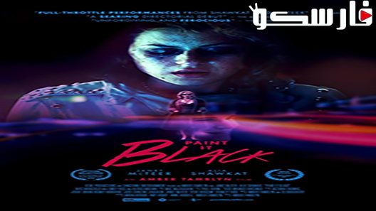 فيلم Paint It Black 2016 ايجي بست