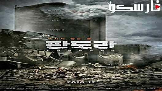 فيلم Pandora 2016 ايجي بست