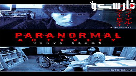 فيلم Paranormal Activity 2 2010 ايجي بست