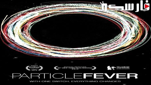 فيلم Particle Fever 2013 ايجي بست