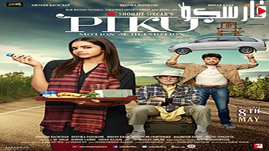 فيلم Piku 2015 ايجي بست