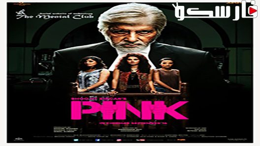 فيلم Pink 2016 ايجي بست