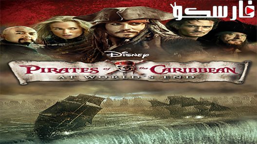 فيلم Pirates of the Caribbean: At World’s End 2007 ايجي بست