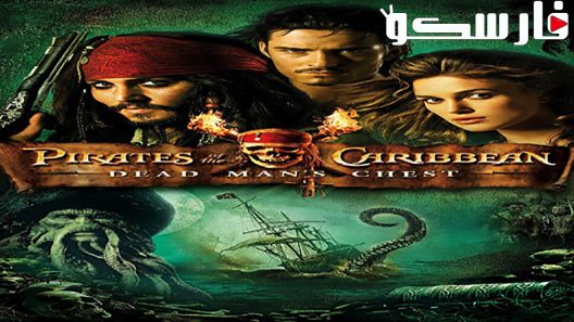 فيلم Pirates of the Caribbean: Dead Man’s Chest 2006 ايجي بست