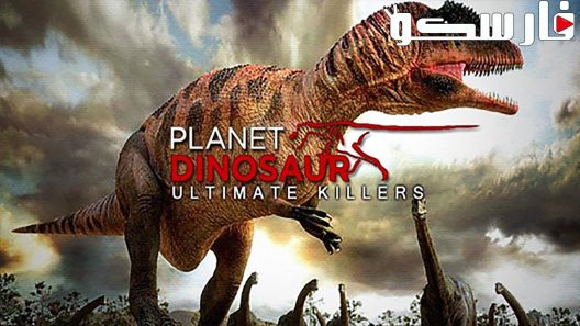 فيلم Planet Dinosaur: Ultimate Killers 2012 ايجي بست