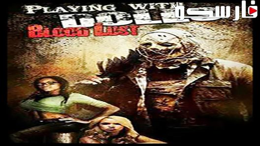 فيلم Playing with Dolls: Bloodlust 2016 ايجي بست