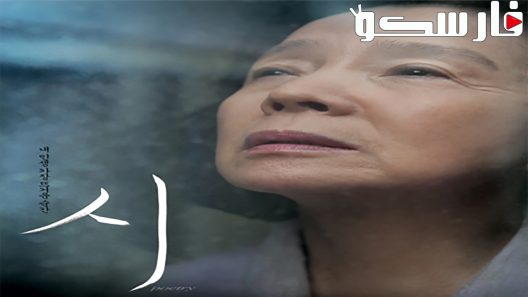 فيلم Poetry 2010 ايجي بست