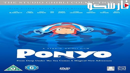 فيلم Ponyo 2008 ايجي بست