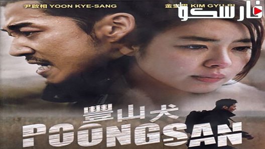 فيلم Poongsan 2011 ايجي بست