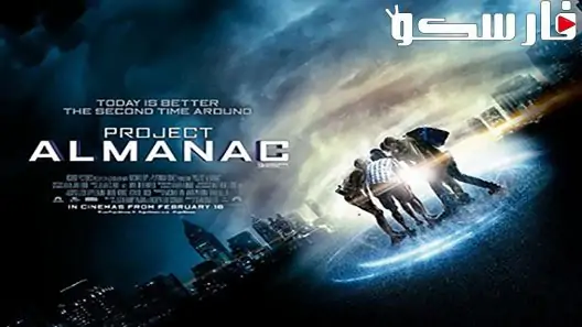 فيلم Project Almanac 2015 ايجي بست