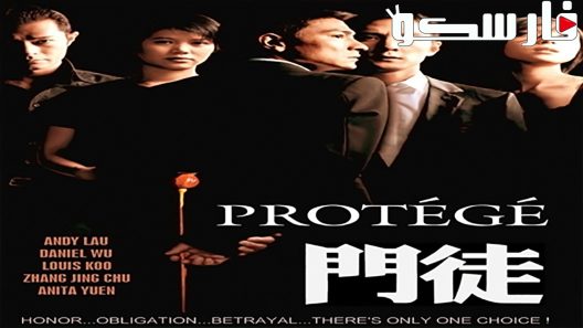 فيلم Protégé 2007 ايجي بست