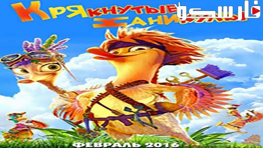 فيلم Quackerz 2016 ايجي بست