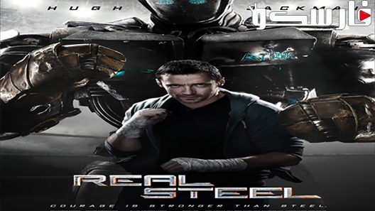 فيلم Real Steel 2011 ايجي بست