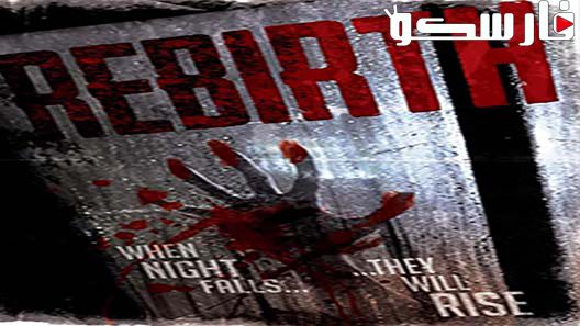 فيلم Rebirth 2016 ايجي بست