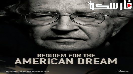 فيلم Requiem for the American Dream 2015 ايجي بست