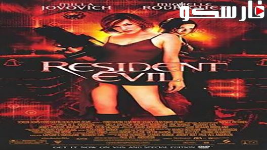 فيلم Resident Evil 2002 ايجي بست