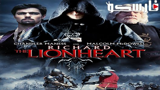 فيلم Richard The Lionheart 2013 ايجي بست