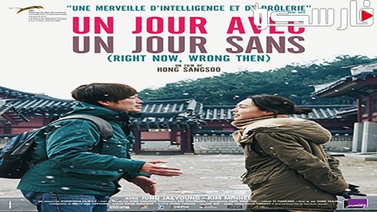 فيلم Right Now, Wrong Then 2015 ايجي بست