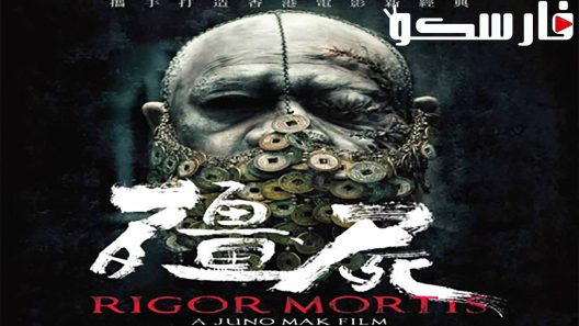 فيلم Rigor Mortis 2013 ايجي بست