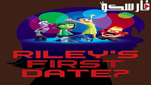 فيلم Riley’s First Date? 2015 ايجي بست