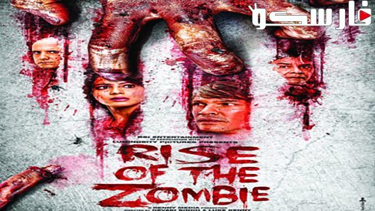فيلم Rise of the Zombie 2013 ايجي بست