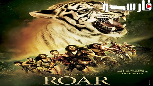 فيلم Roar 2014 ايجي بست