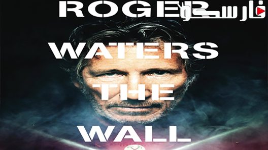 فيلم Roger Waters: The Wall 2014 ايجي بست