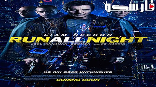 فيلم Run All Night 2015 ايجي بست