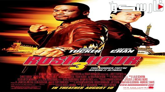 فيلم Rush Hour 3 2007 ايجي بست