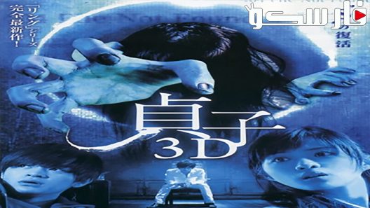فيلم Sadako 3D 2012 ايجي بست