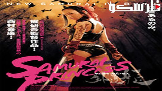 فيلم Samurai Princess 2009 ايجي بست